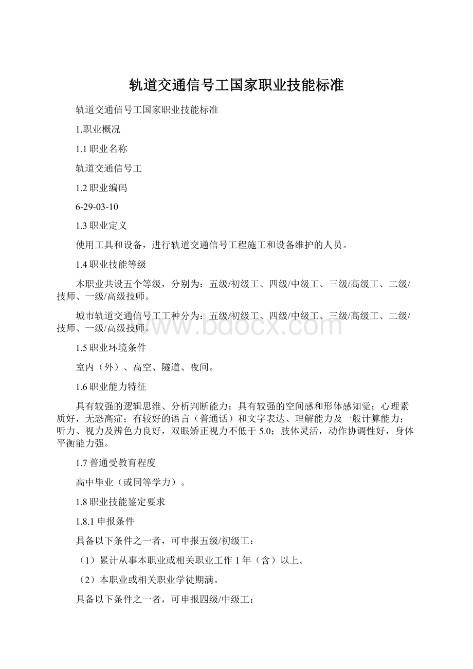 轨道交通信号工国家职业技能标准.docx_第1页