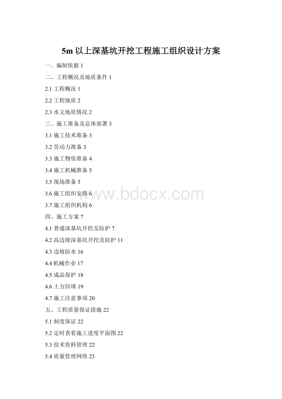 5m以上深基坑开挖工程施工组织设计方案Word格式文档下载.docx