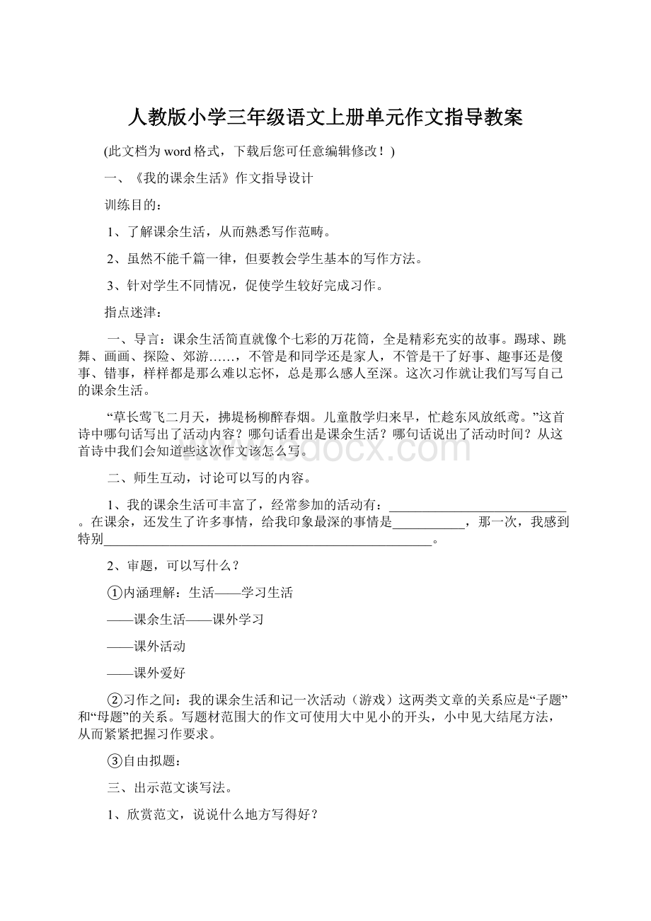 人教版小学三年级语文上册单元作文指导教案Word格式.docx