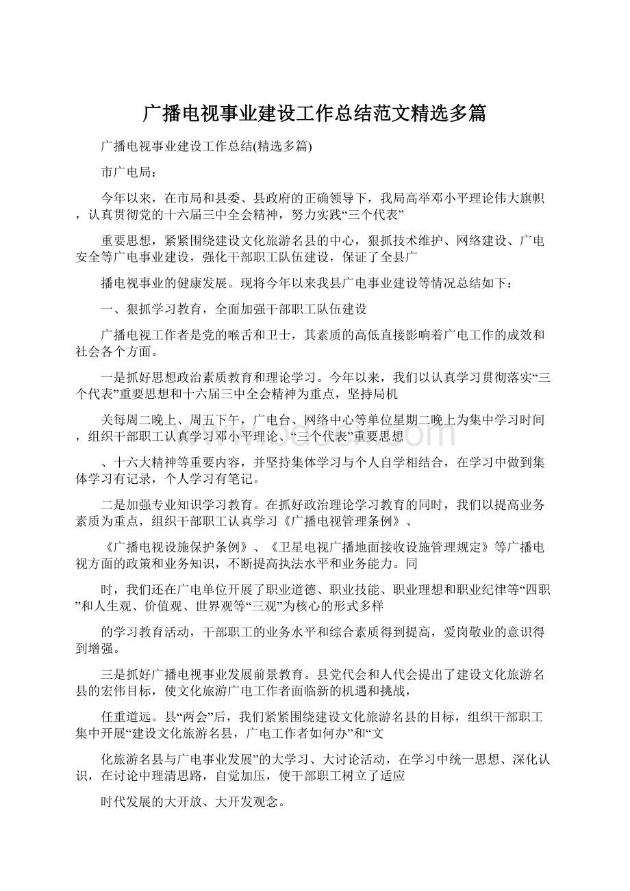 广播电视事业建设工作总结范文精选多篇Word格式.docx_第1页