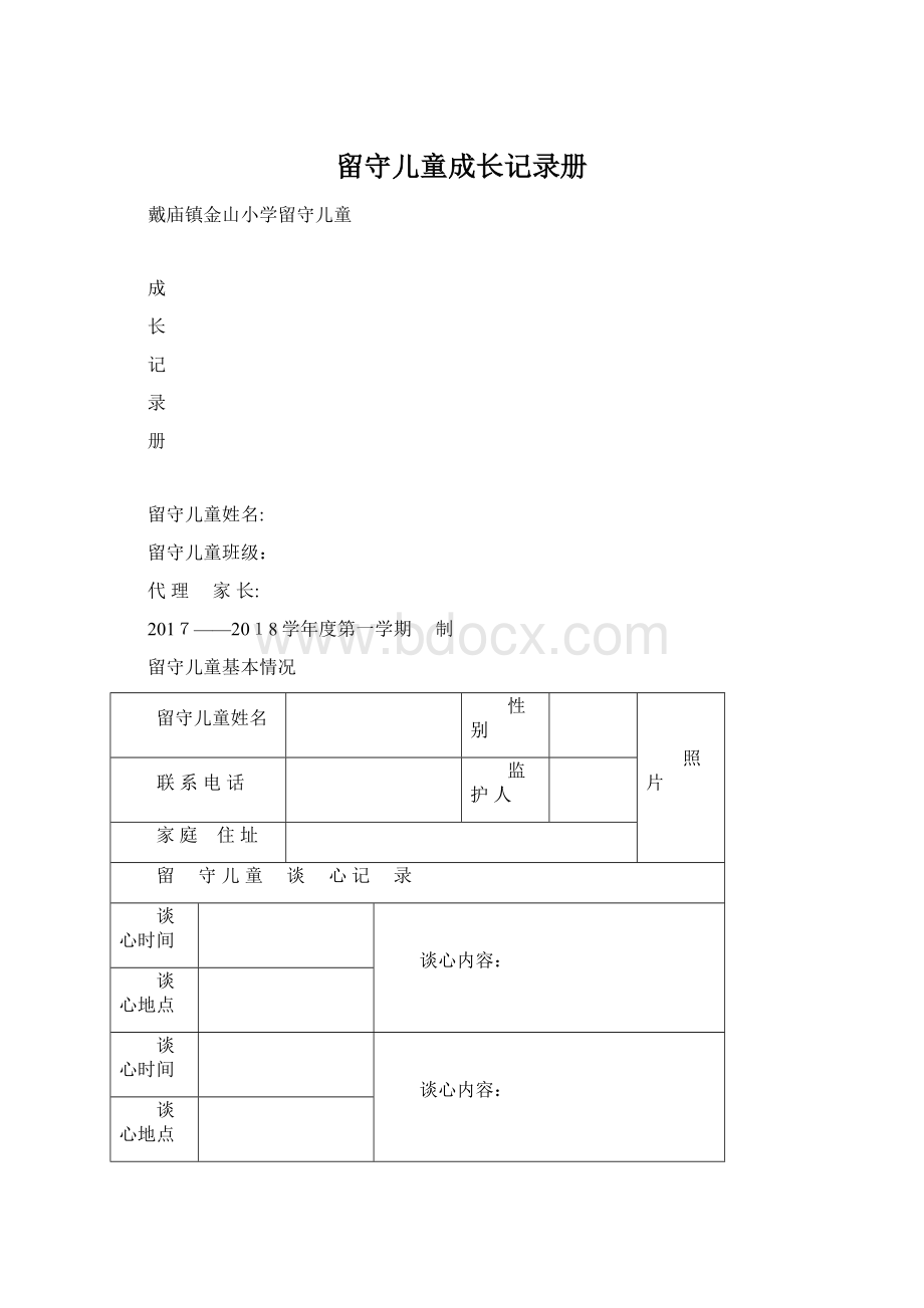 留守儿童成长记录册Word格式.docx