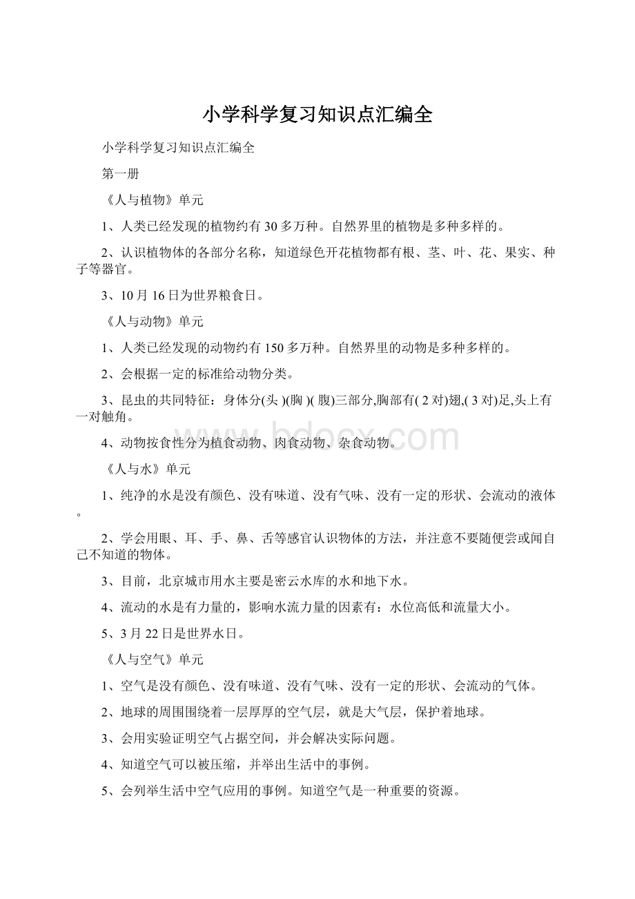 小学科学复习知识点汇编全Word文档下载推荐.docx