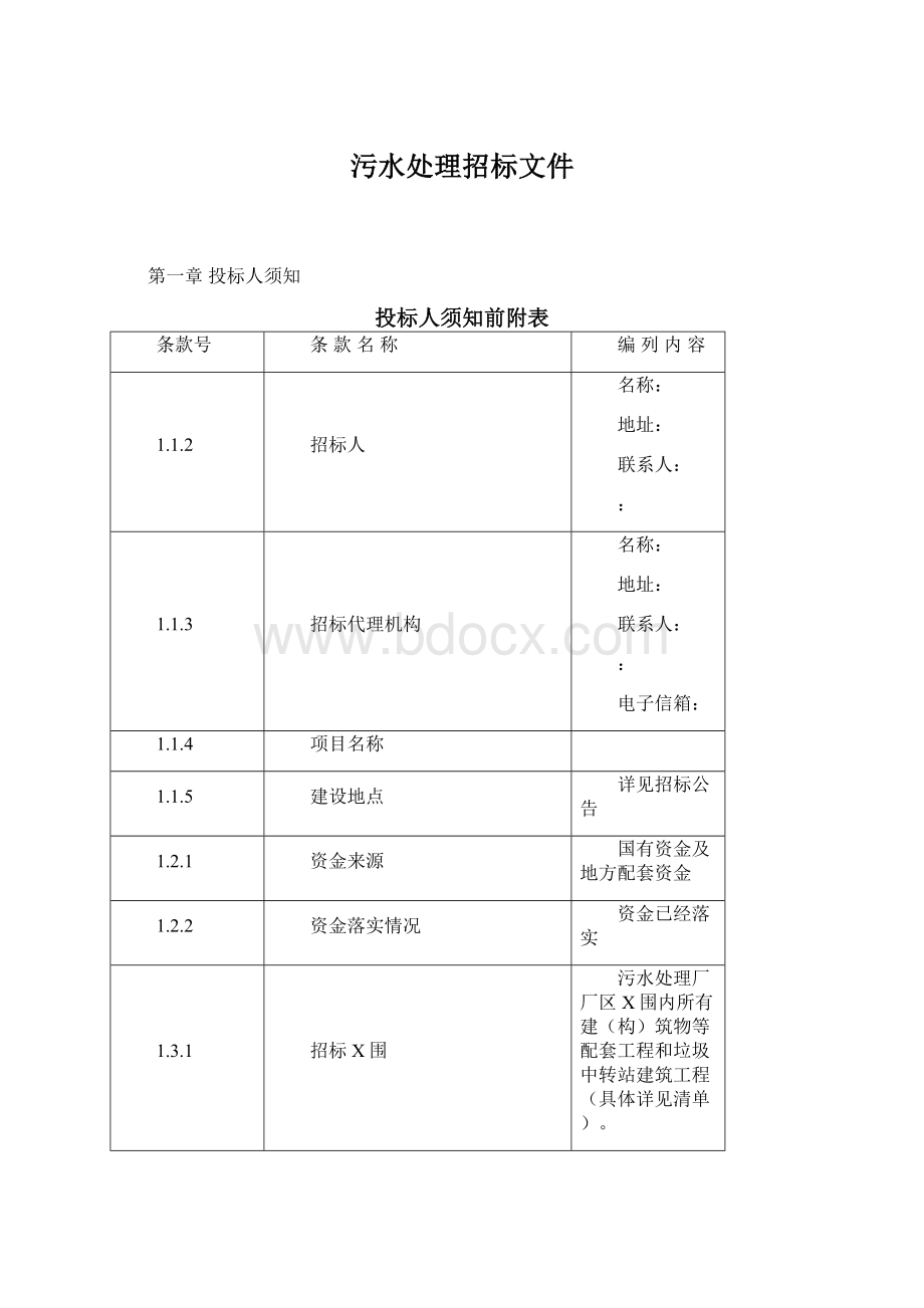 污水处理招标文件.docx