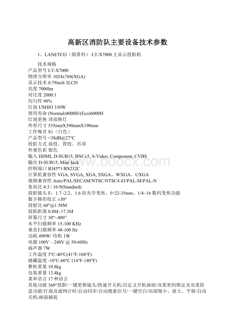 高新区消防队主要设备技术参数Word下载.docx_第1页