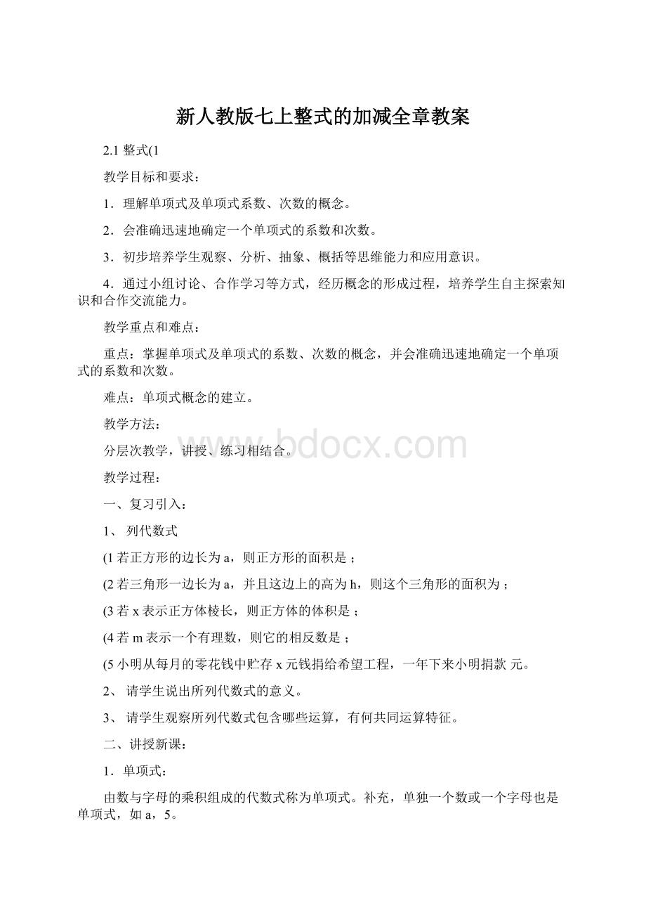 新人教版七上整式的加减全章教案Word文档格式.docx_第1页