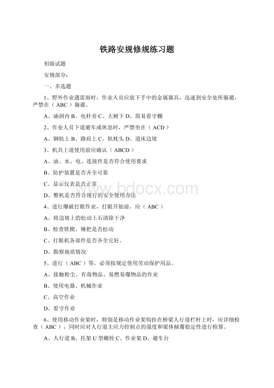 铁路安规修规练习题Word文档下载推荐.docx