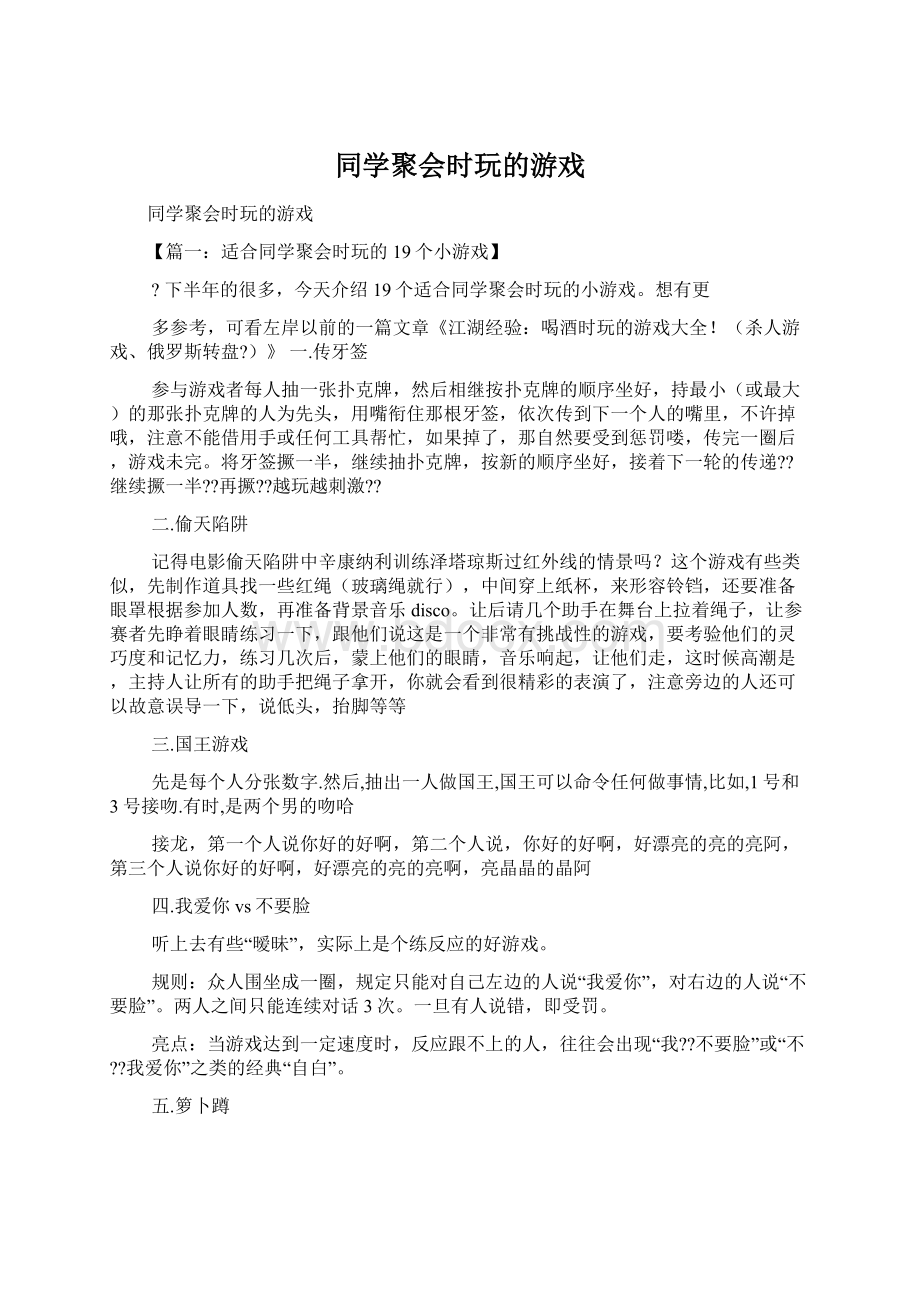 同学聚会时玩的游戏Word文档下载推荐.docx_第1页