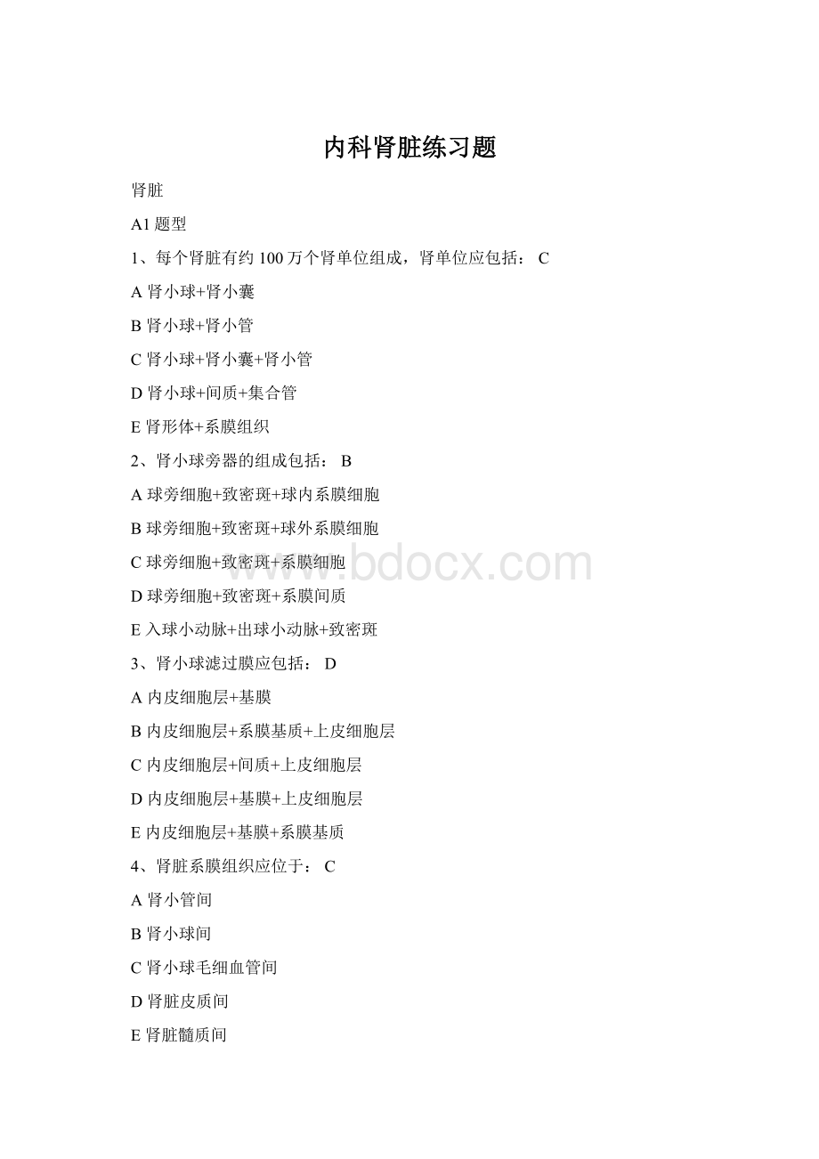 内科肾脏练习题Word格式文档下载.docx