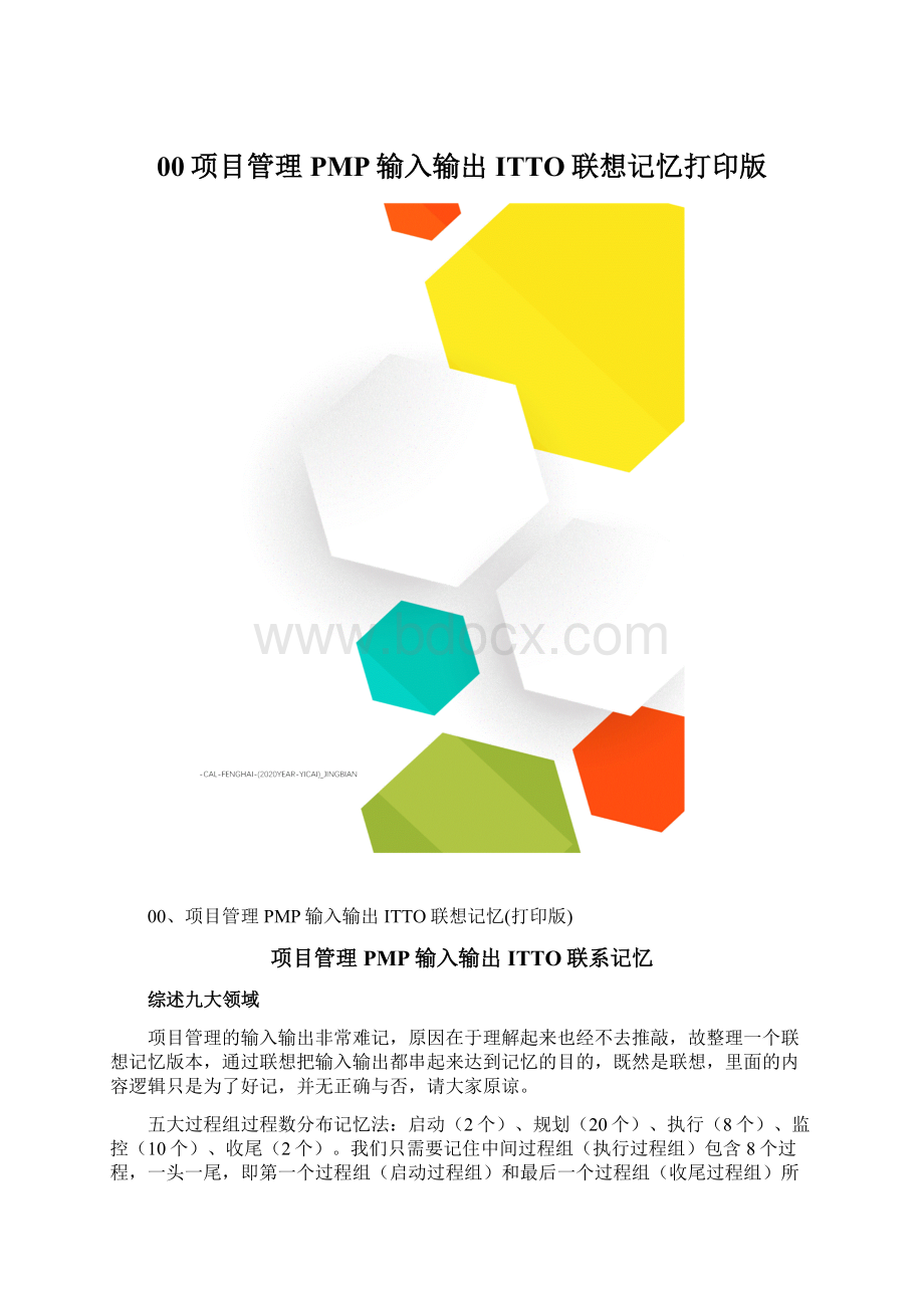 00项目管理PMP输入输出ITTO联想记忆打印版Word格式文档下载.docx_第1页