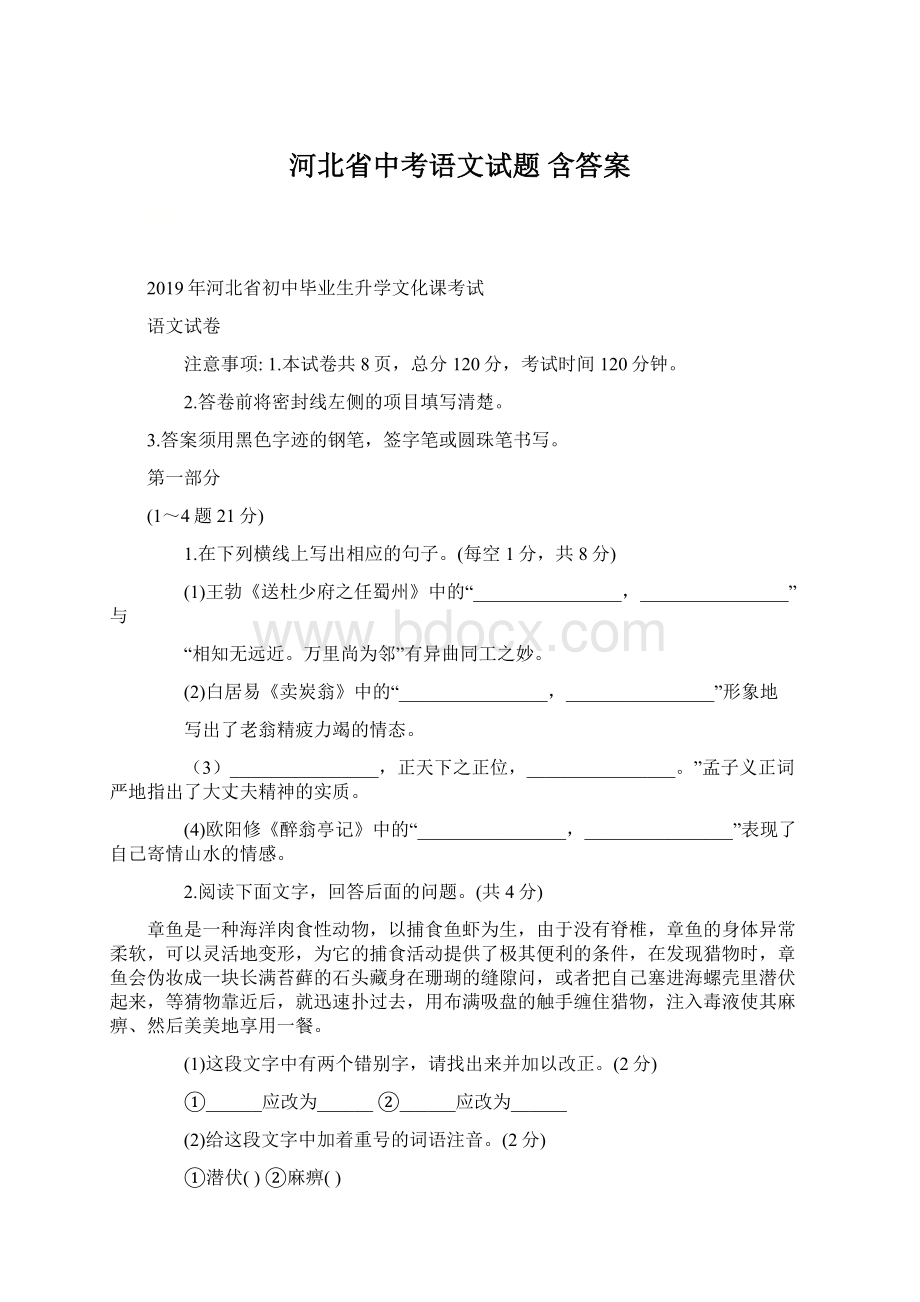 河北省中考语文试题 含答案.docx