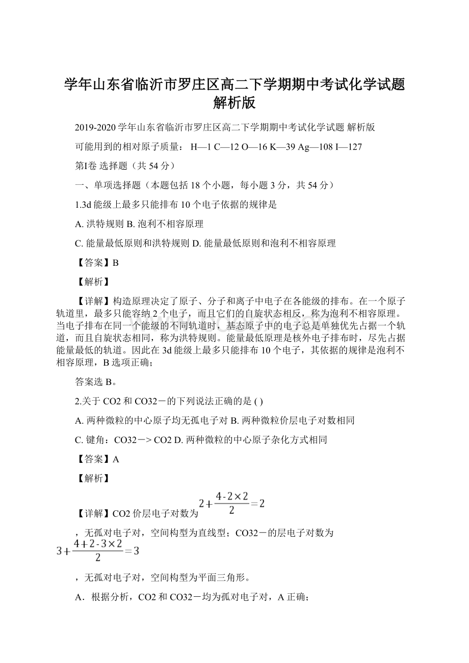 学年山东省临沂市罗庄区高二下学期期中考试化学试题 解析版Word文档下载推荐.docx