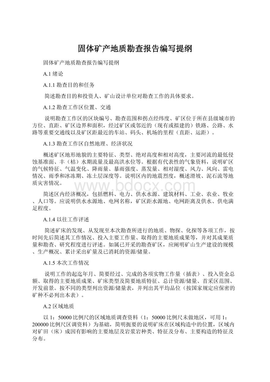 固体矿产地质勘查报告编写提纲.docx