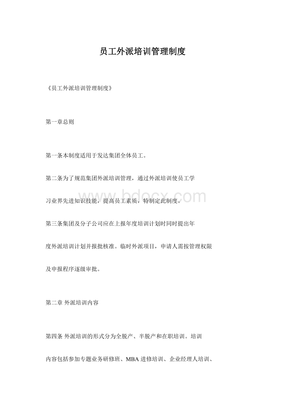 员工外派培训管理制度Word下载.docx