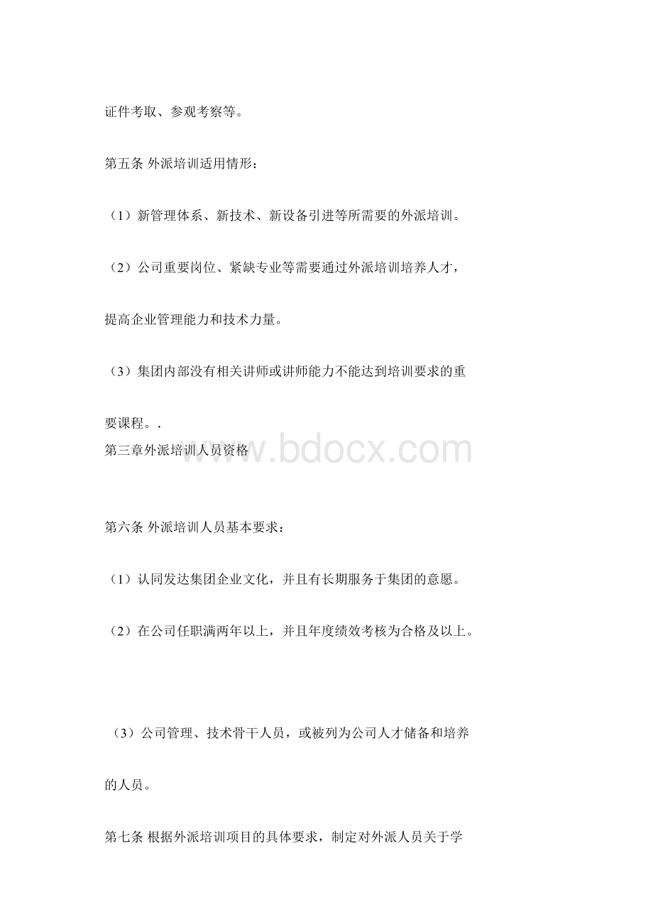 员工外派培训管理制度Word下载.docx_第2页