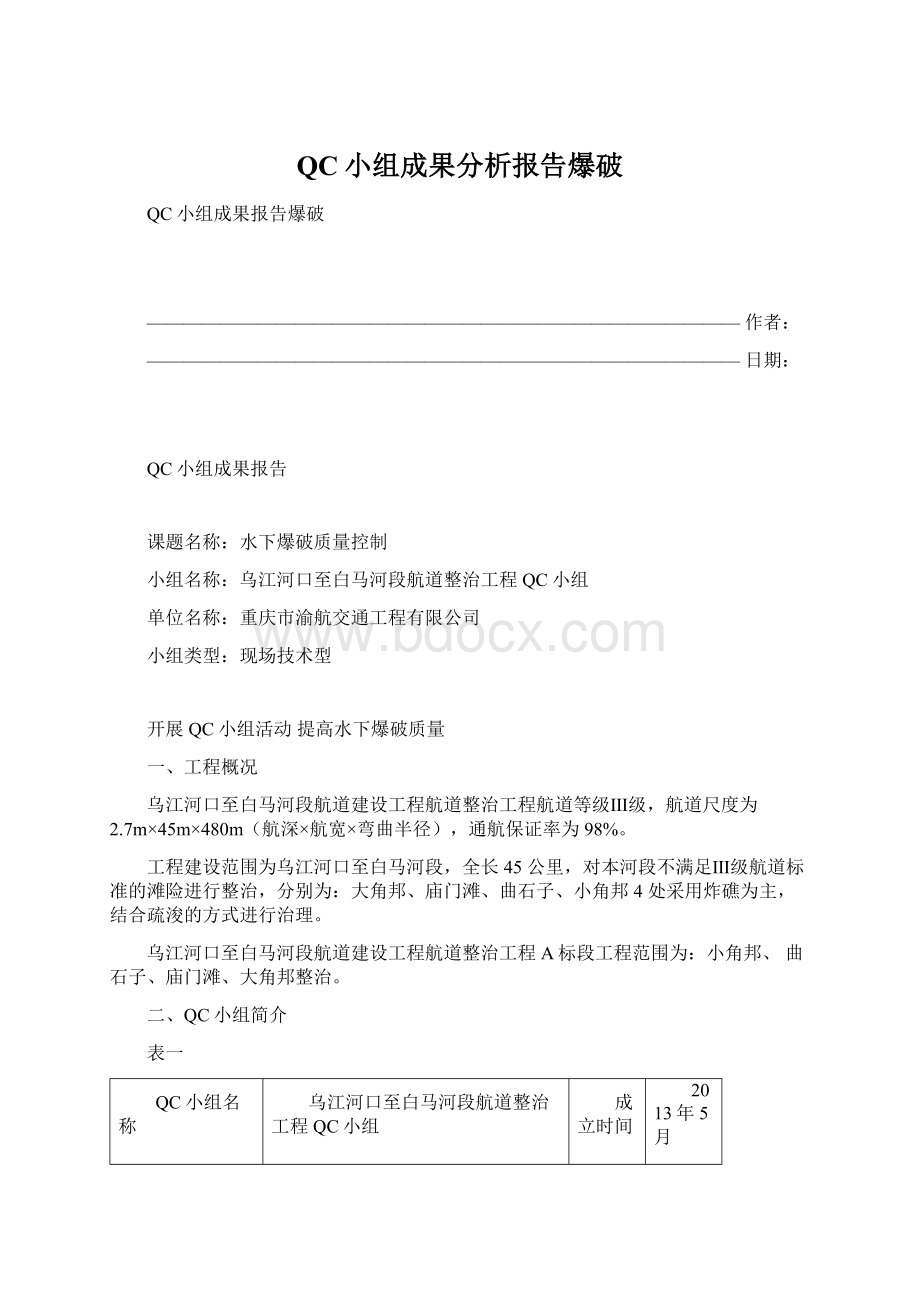 QC小组成果分析报告爆破.docx_第1页