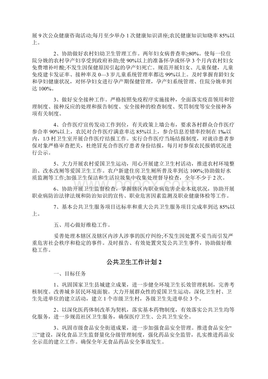 公共卫生工作计划Word格式文档下载.docx_第2页