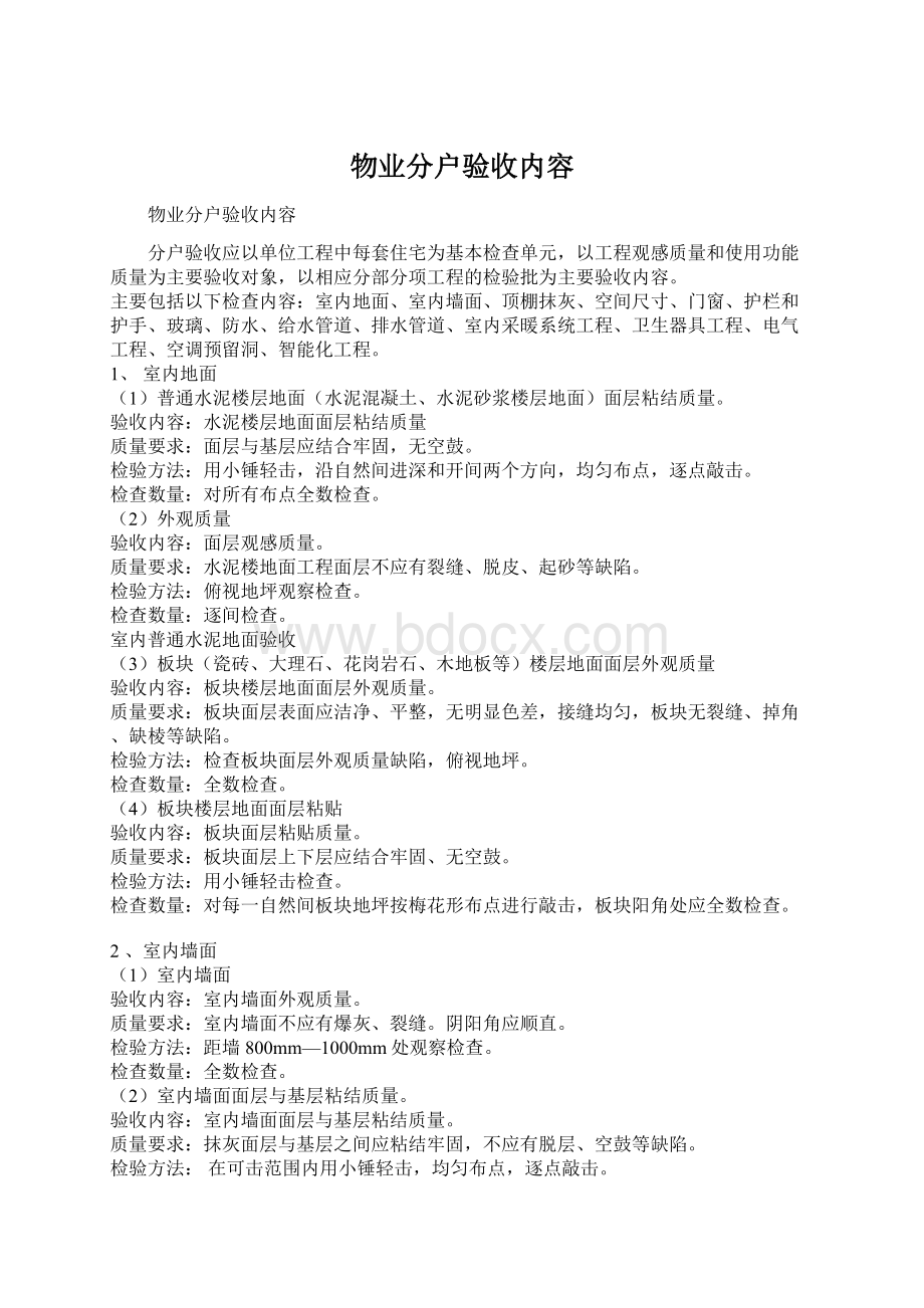 物业分户验收内容Word文档下载推荐.docx