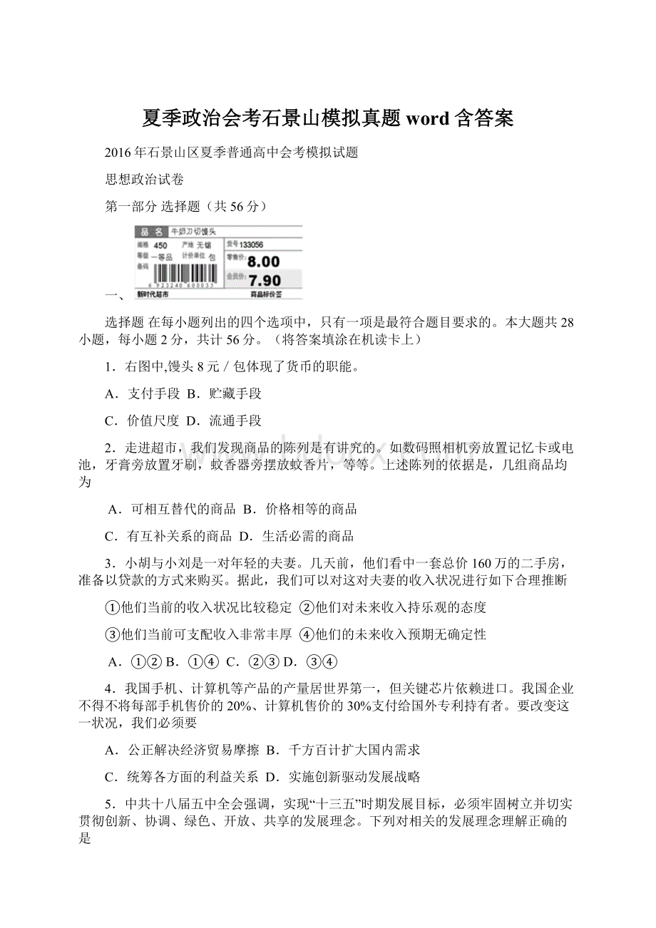 夏季政治会考石景山模拟真题word含答案Word文档下载推荐.docx_第1页