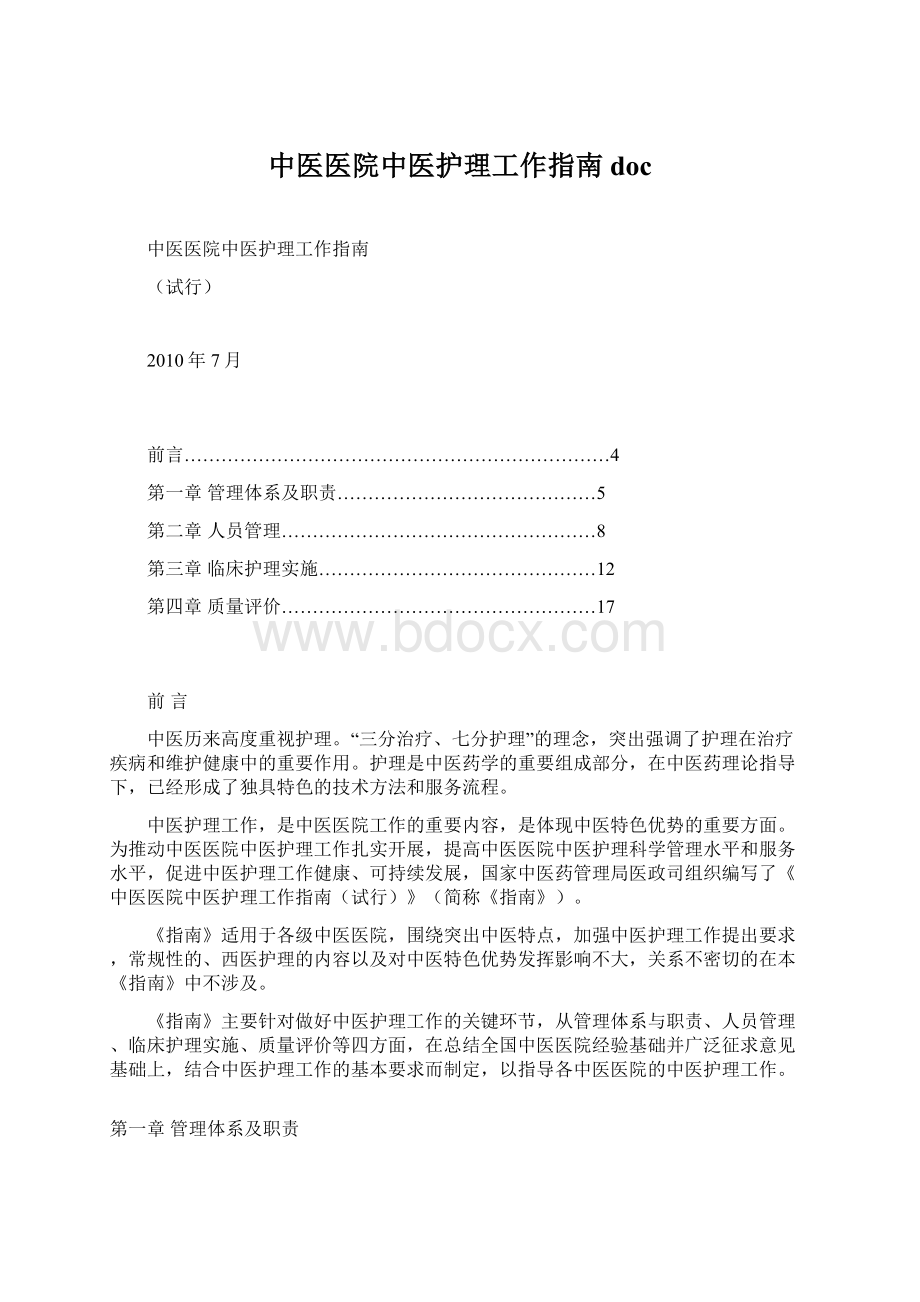 中医医院中医护理工作指南 docWord格式.docx