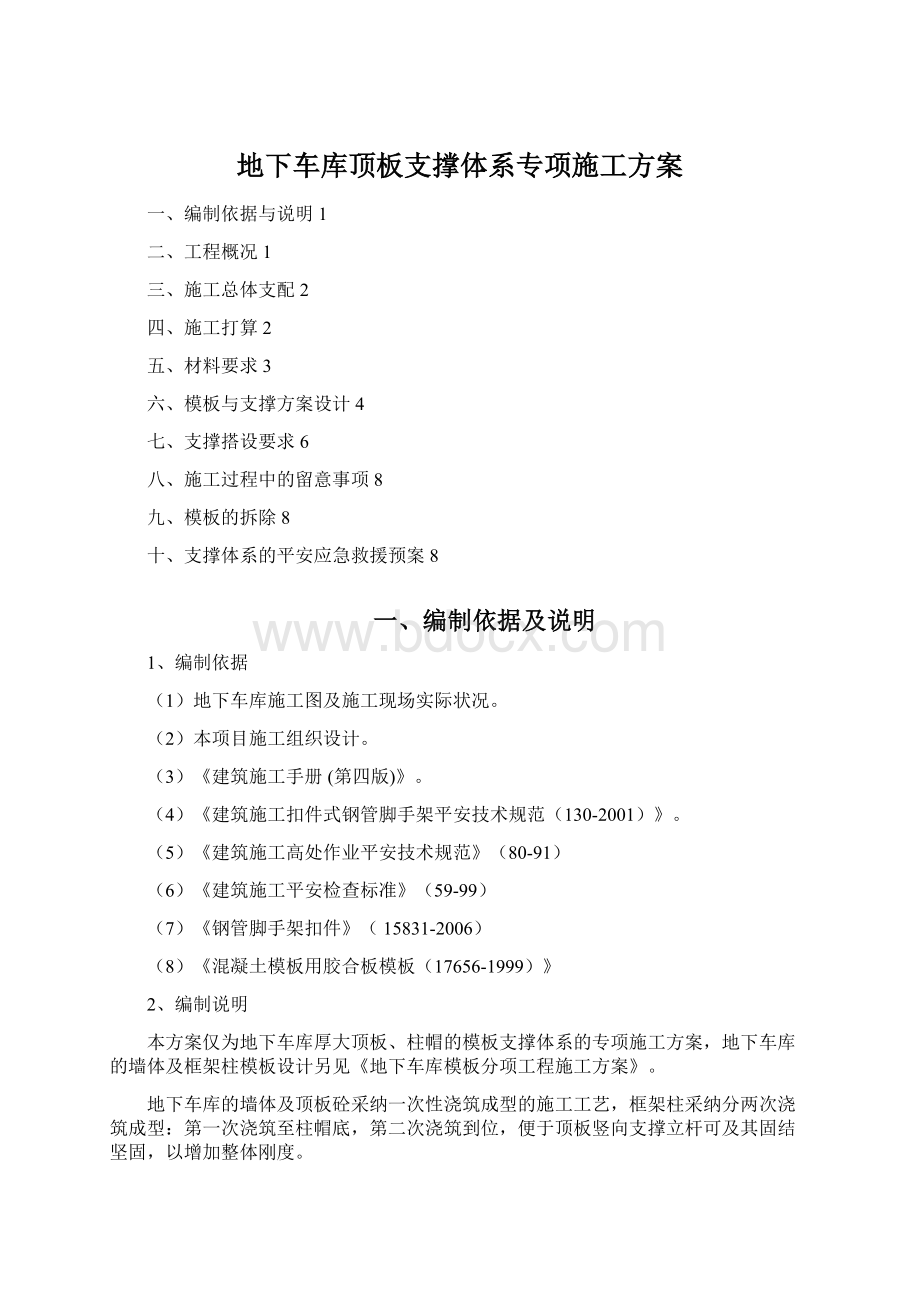 地下车库顶板支撑体系专项施工方案Word格式文档下载.docx