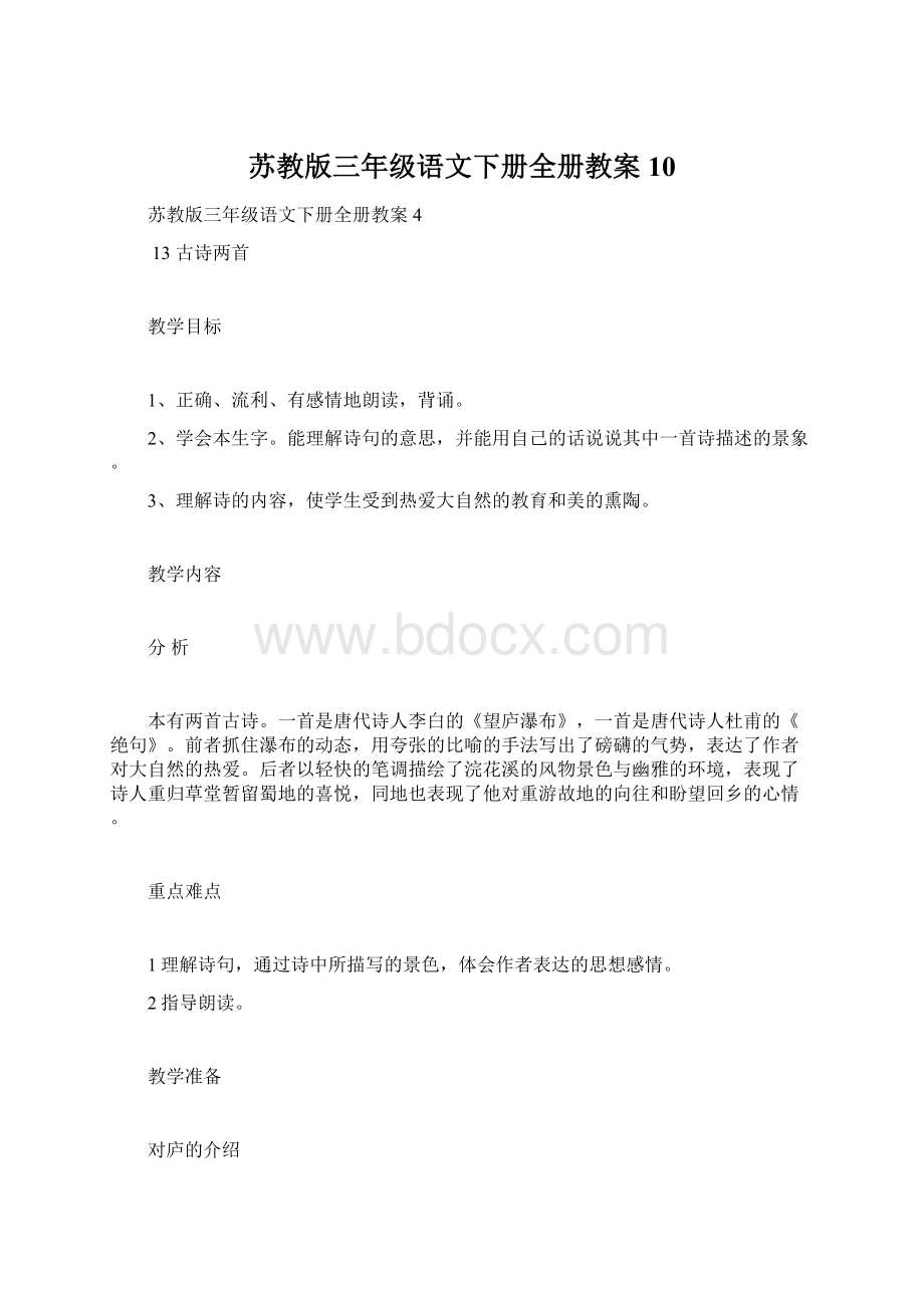 苏教版三年级语文下册全册教案10.docx