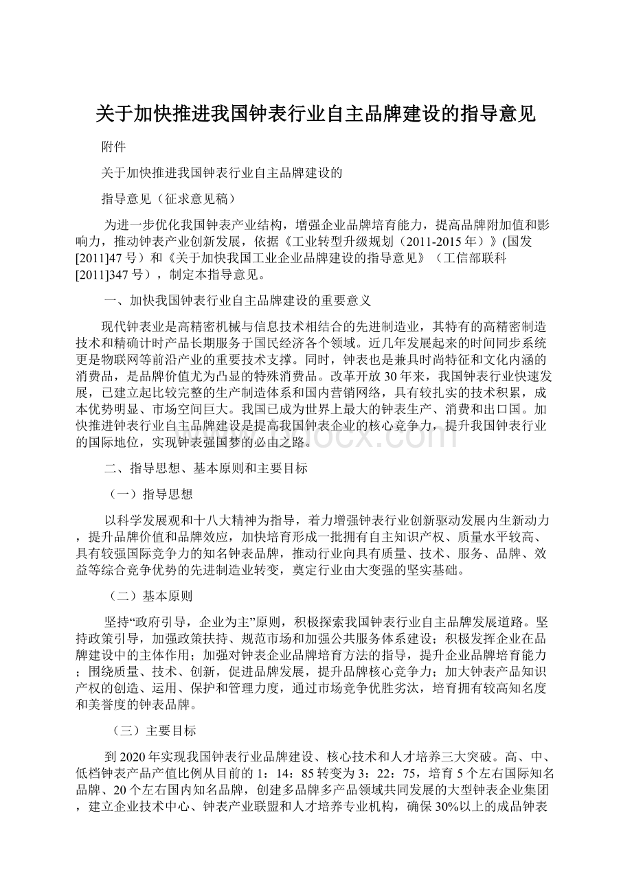 关于加快推进我国钟表行业自主品牌建设的指导意见.docx_第1页