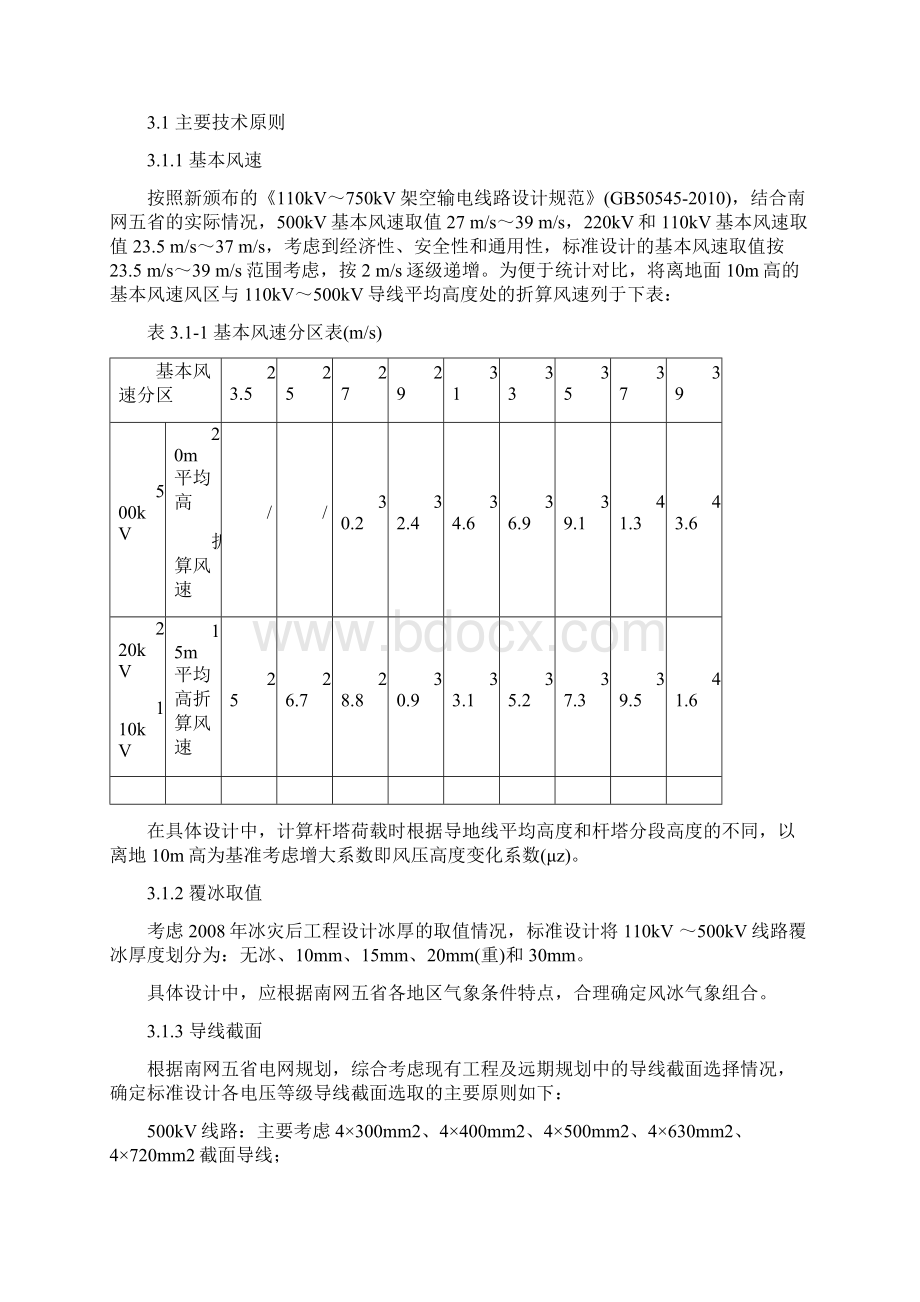 110kV500kV输电线路杆塔标准设计第一部分总论.docx_第2页