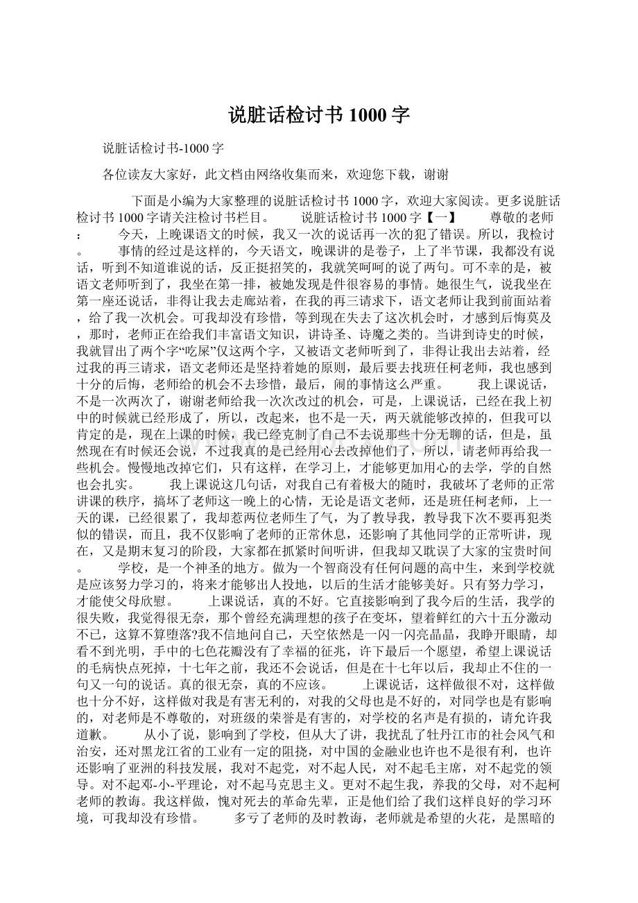 说脏话检讨书1000字Word下载.docx