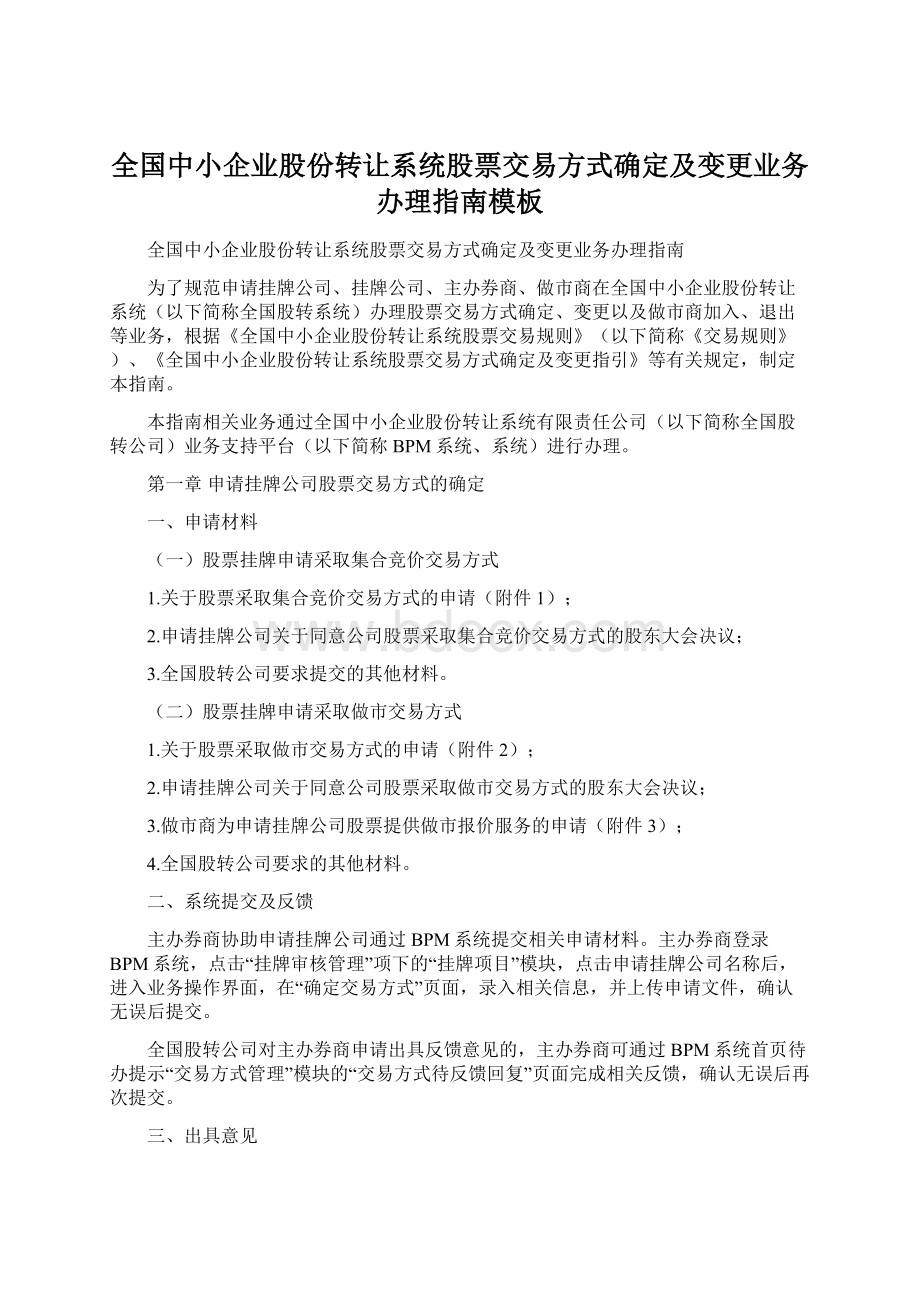 全国中小企业股份转让系统股票交易方式确定及变更业务办理指南模板文档格式.docx