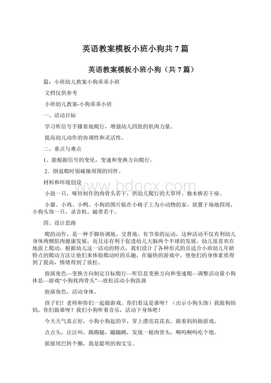 英语教案模板小班小狗共7篇.docx_第1页