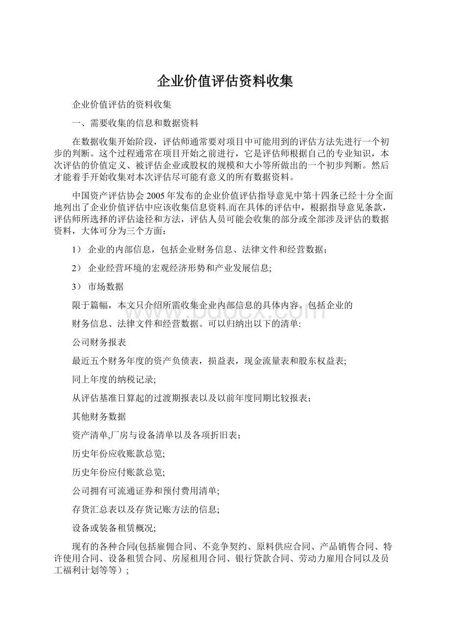 企业价值评估资料收集Word格式文档下载.docx_第1页