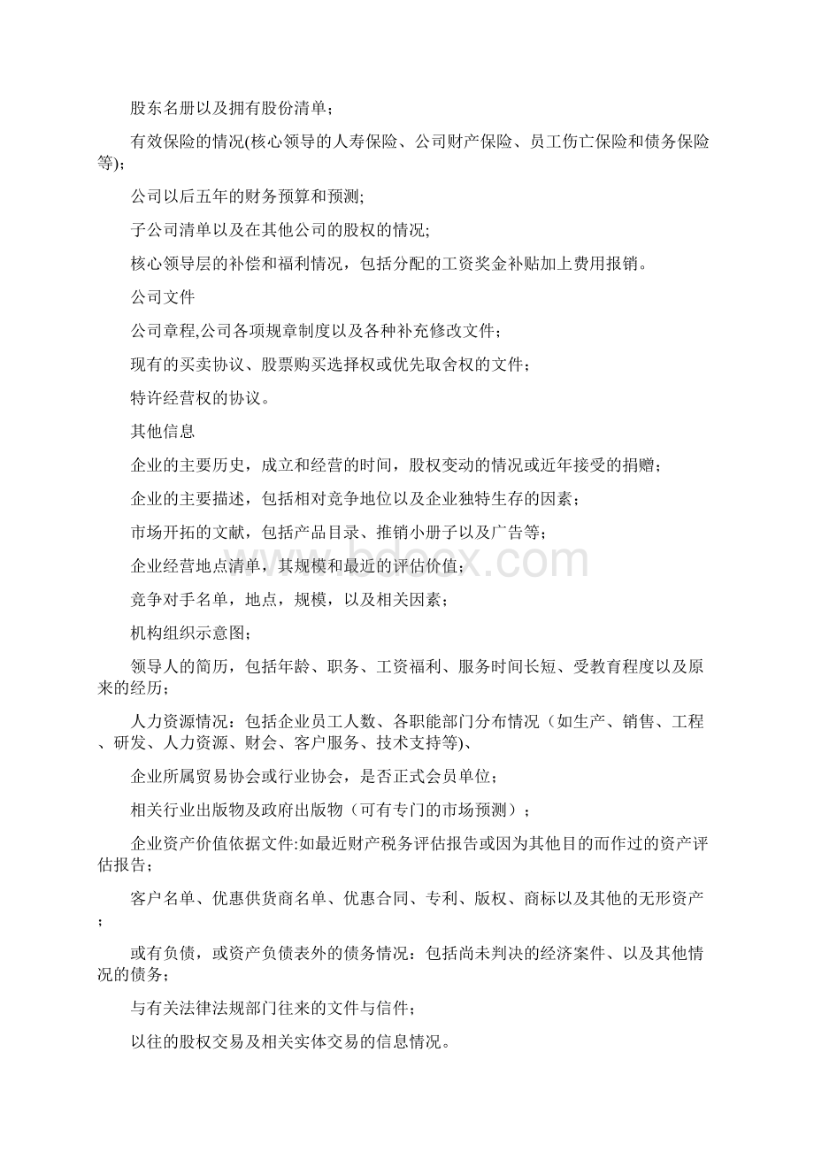 企业价值评估资料收集Word格式文档下载.docx_第2页