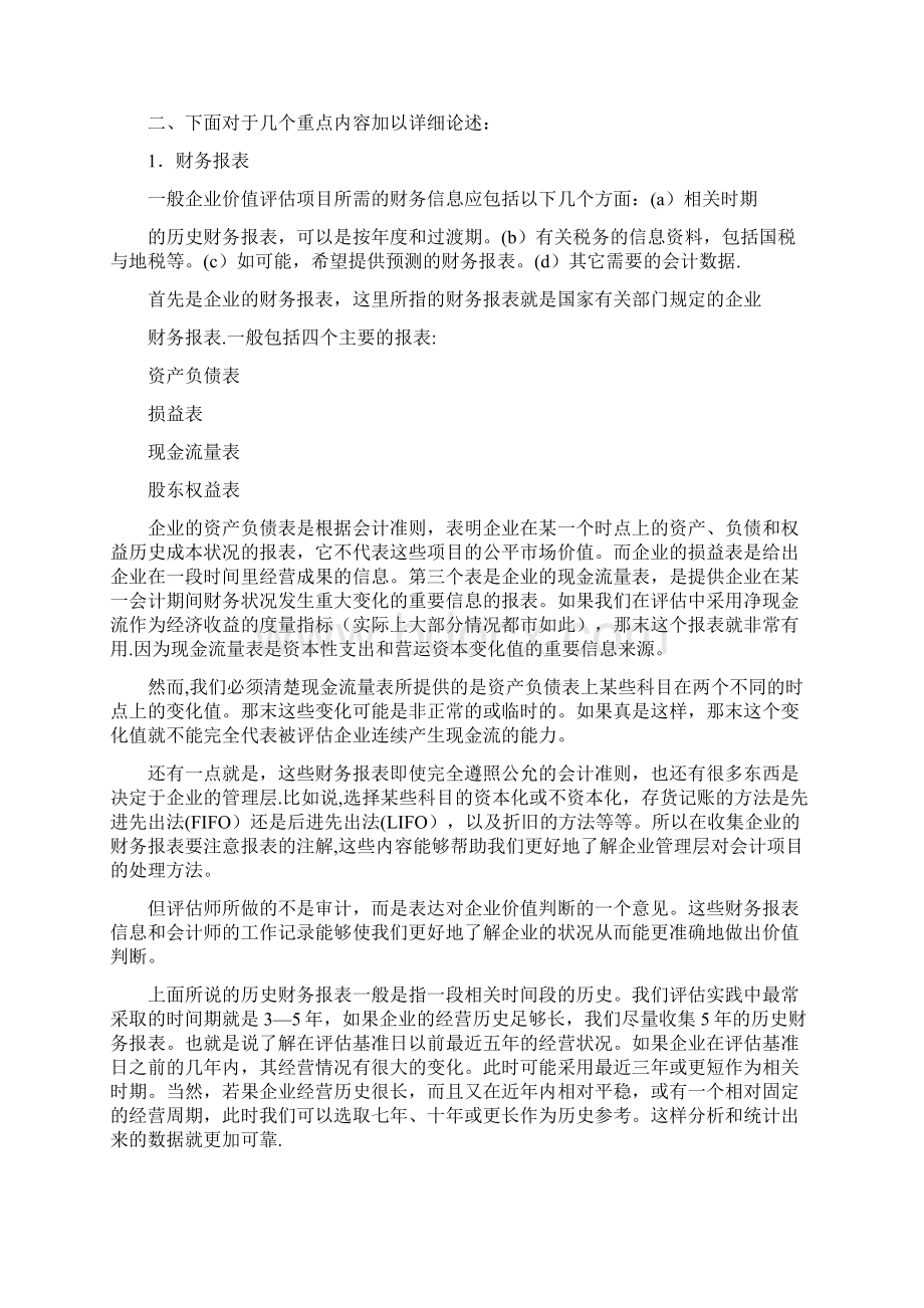 企业价值评估资料收集Word格式文档下载.docx_第3页