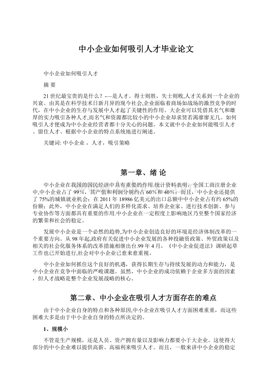 中小企业如何吸引人才毕业论文.docx_第1页