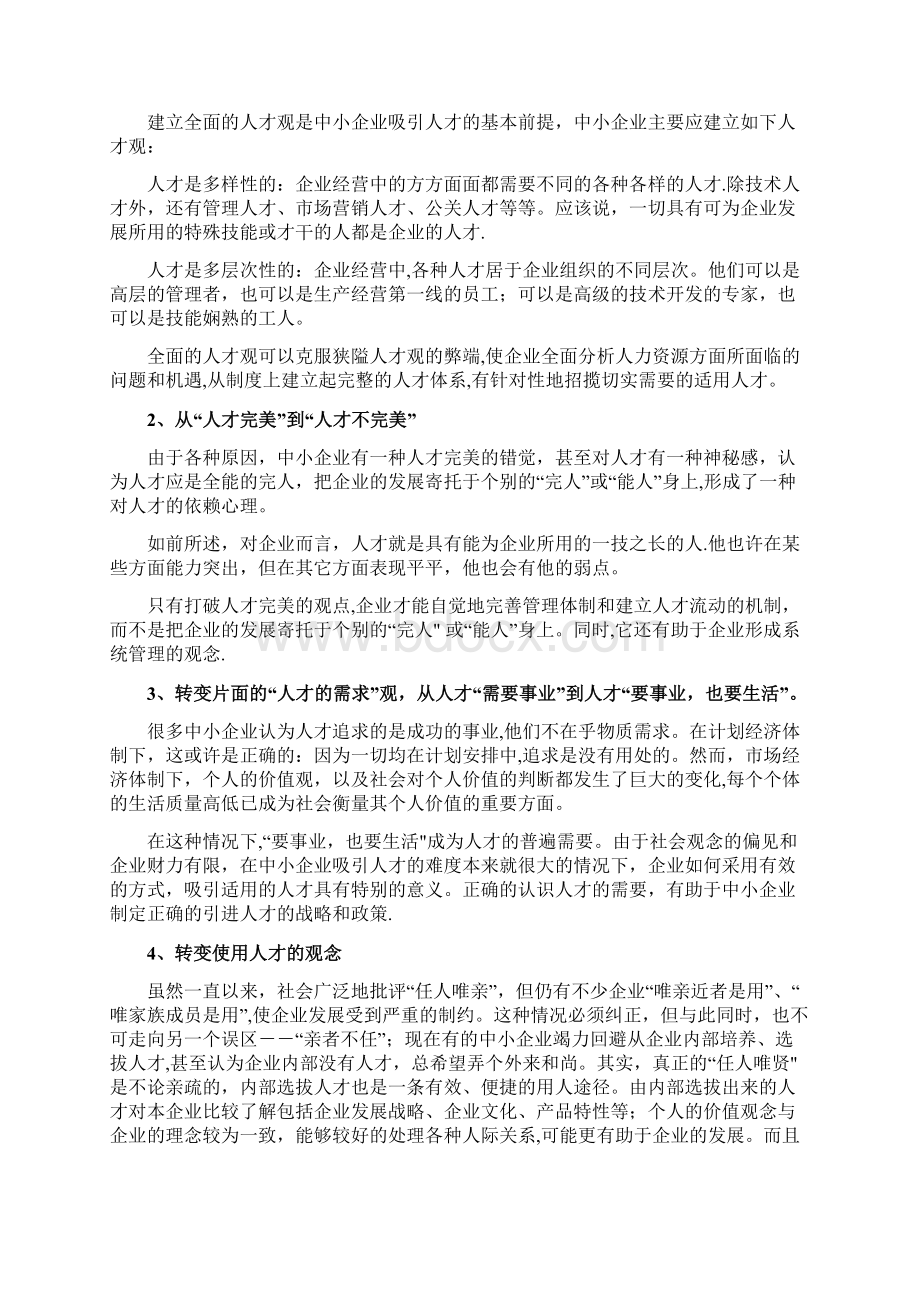 中小企业如何吸引人才毕业论文.docx_第3页