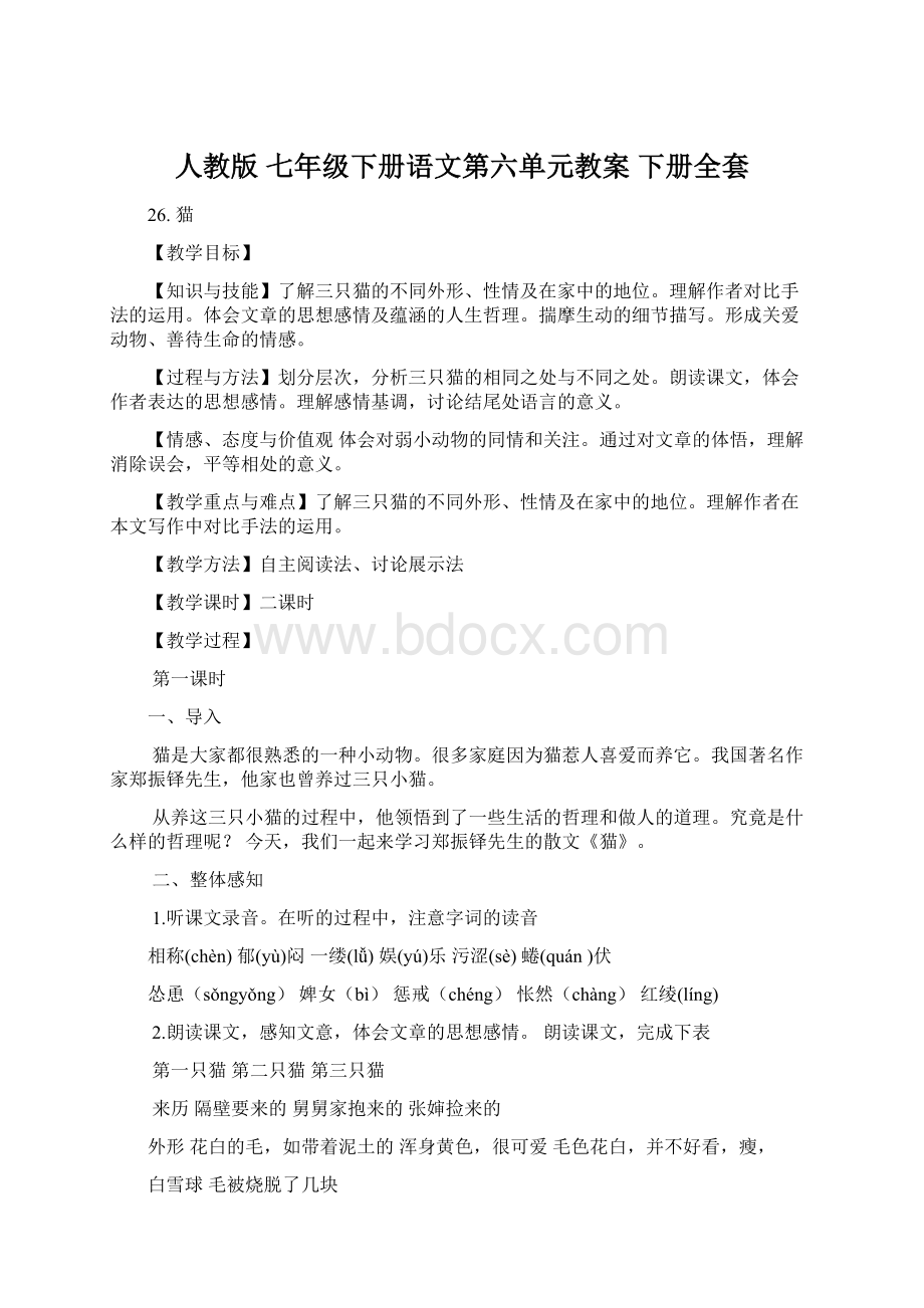 人教版 七年级下册语文第六单元教案 下册全套.docx