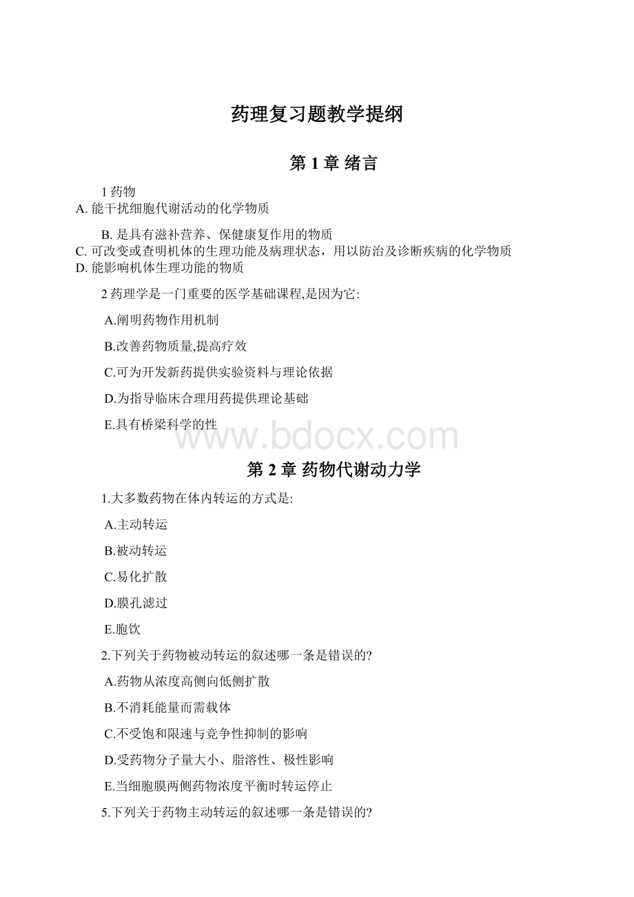 药理复习题教学提纲.docx