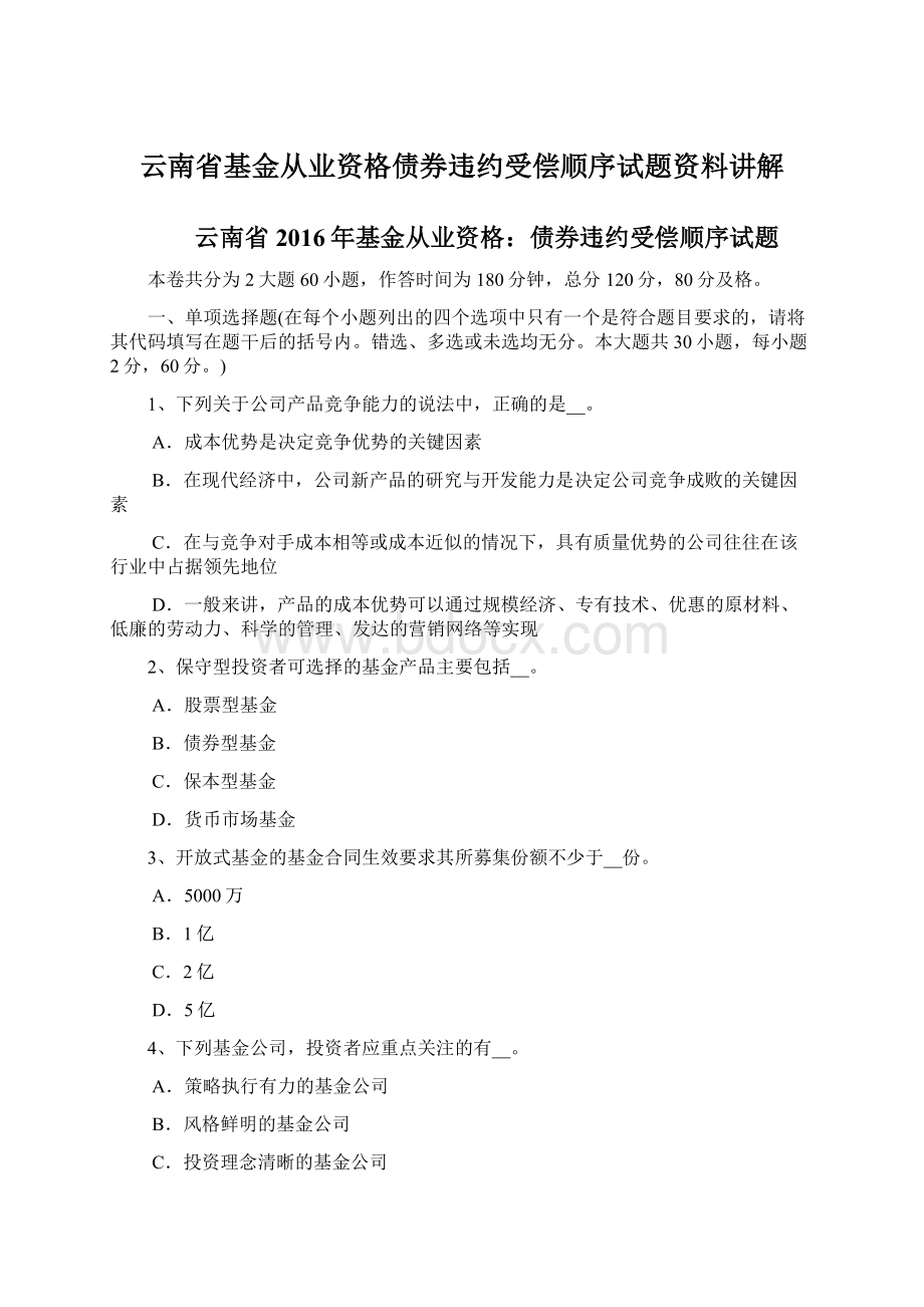 云南省基金从业资格债券违约受偿顺序试题资料讲解Word格式.docx