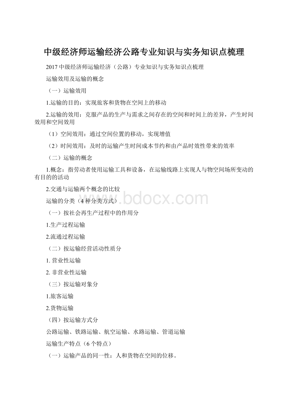 中级经济师运输经济公路专业知识与实务知识点梳理.docx_第1页