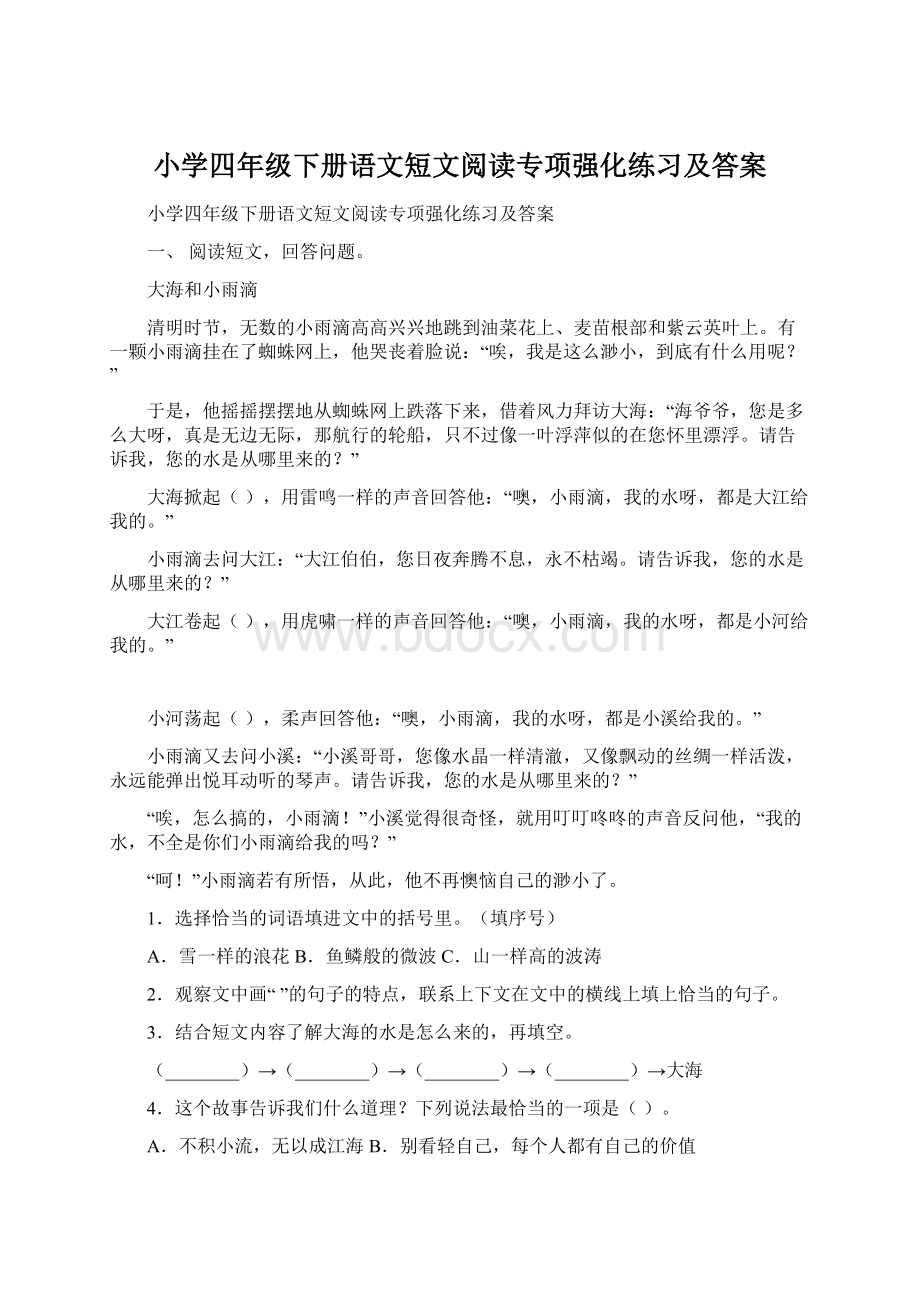 小学四年级下册语文短文阅读专项强化练习及答案.docx