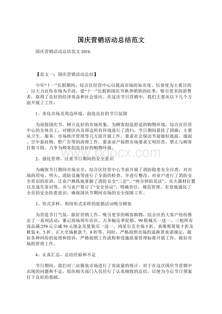 国庆营销活动总结范文.docx