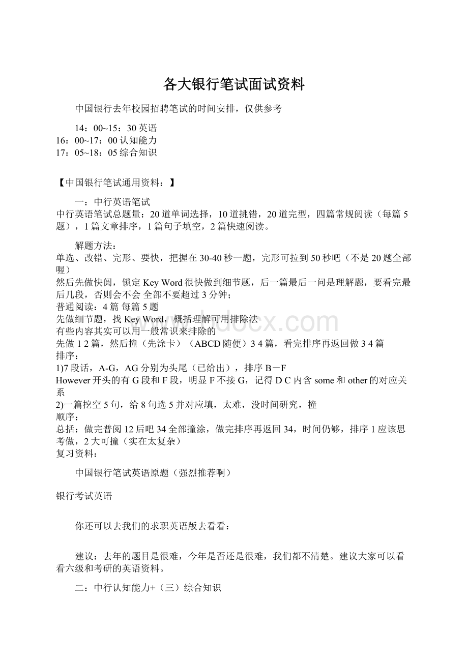 各大银行笔试面试资料.docx_第1页