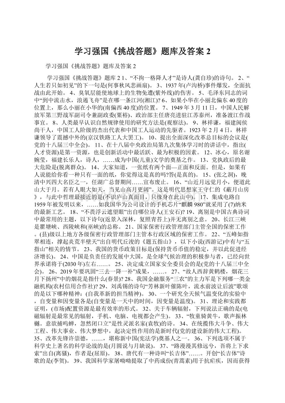 学习强国《挑战答题》题库及答案2Word格式.docx_第1页