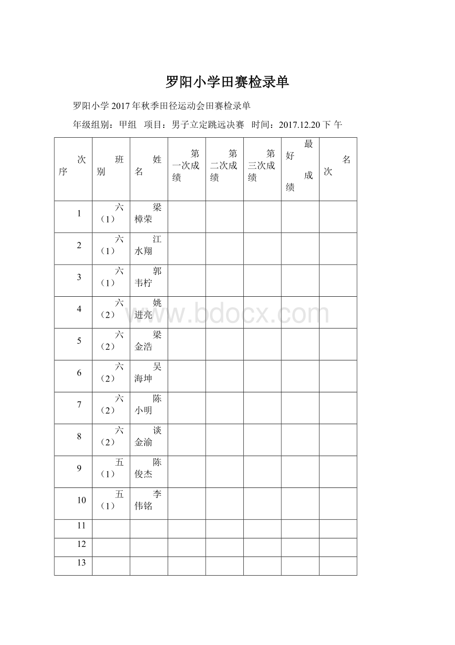 罗阳小学田赛检录单.docx_第1页