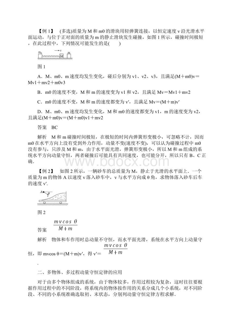 高中物理第1章动量守恒研究习题课动量守恒定律的应用学案鲁科版选修.docx_第2页