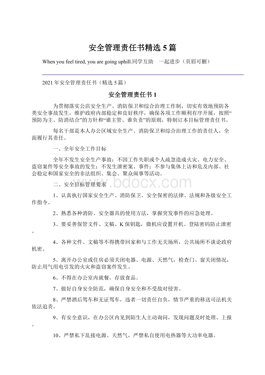 安全管理责任书精选5篇.docx