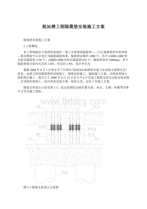 航站楼工程隔震垫安装施工方案Word格式文档下载.docx