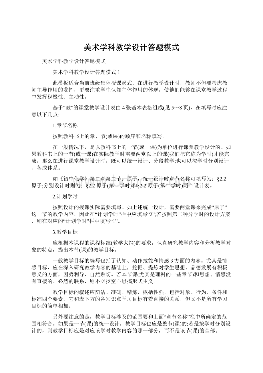 美术学科教学设计答题模式.docx_第1页