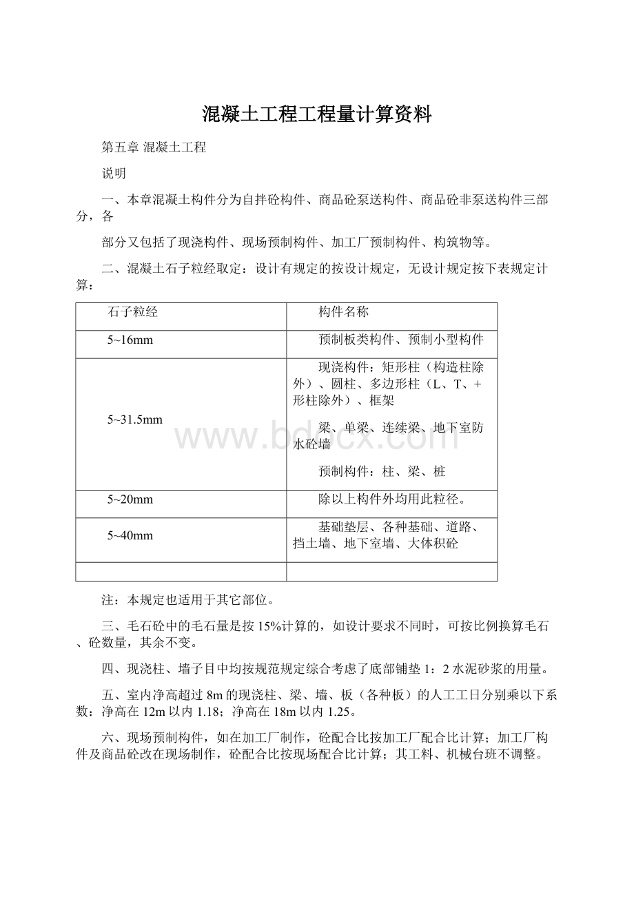 混凝土工程工程量计算资料Word下载.docx_第1页