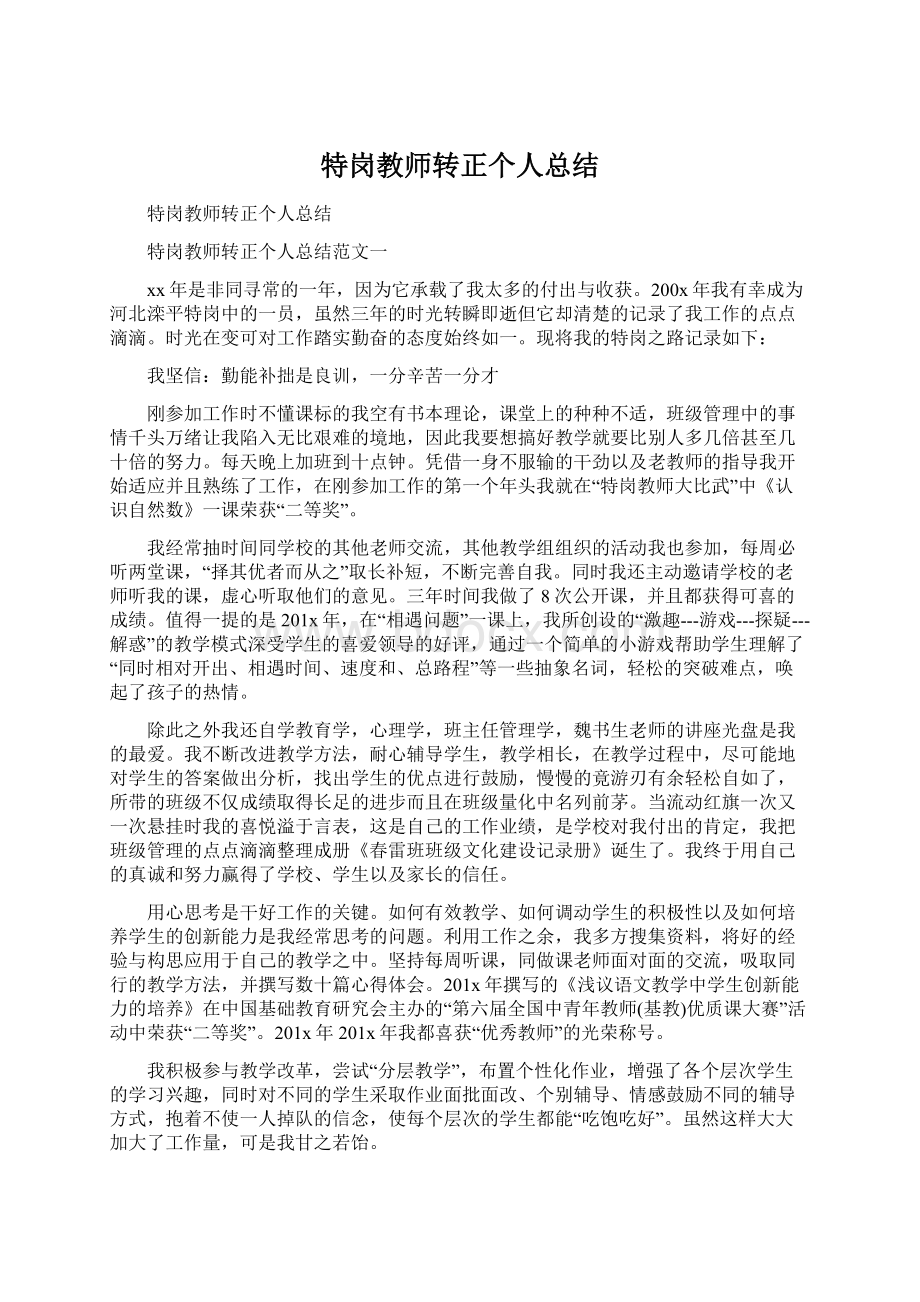 特岗教师转正个人总结文档格式.docx